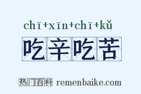 吃辛吃苦是什么意思的图片